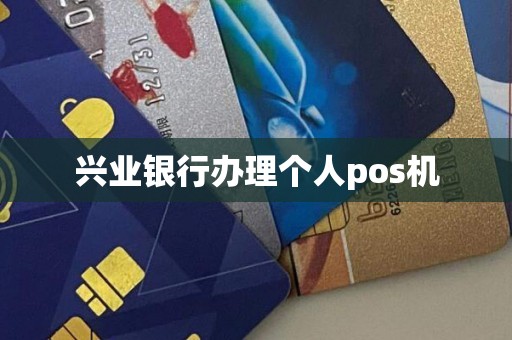 兴业银行办理个人pos机