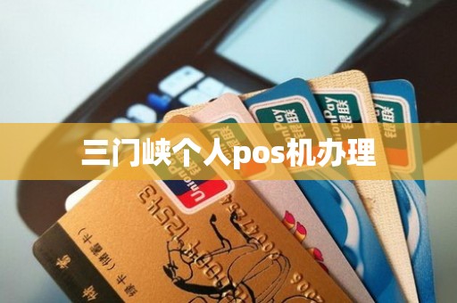 三门峡个人pos机办理