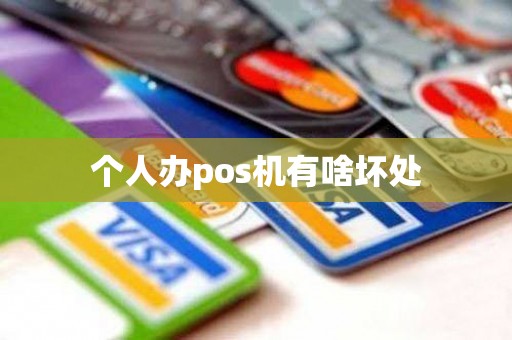 个人办pos机有啥坏处