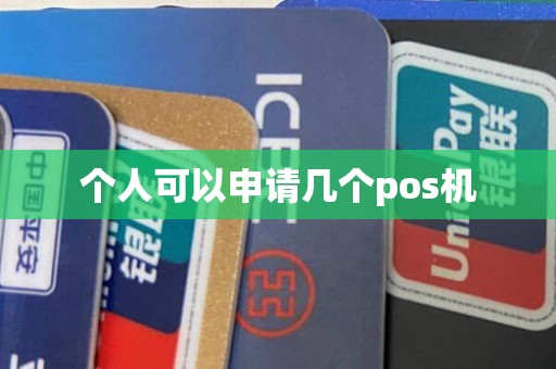 个人可以申请几个pos机