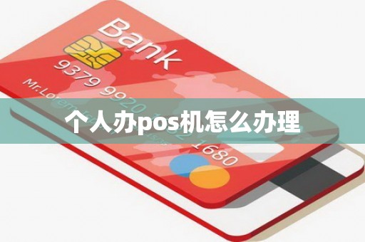 个人办pos机怎么办理