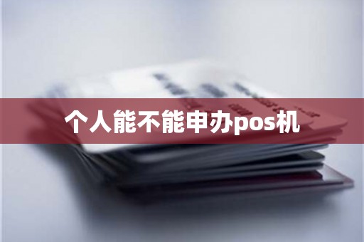 个人能不能申办pos机