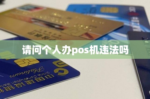 请问个人办pos机违法吗