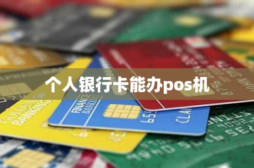 个人银行卡能办pos机