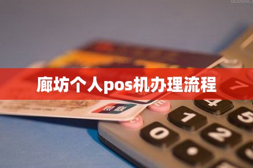 廊坊个人pos机办理流程