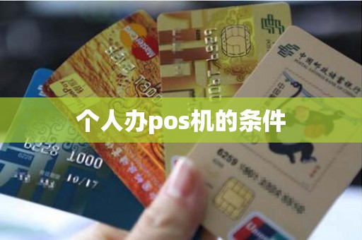 个人办pos机的条件
