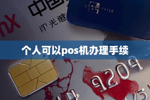 个人可以pos机办理手续