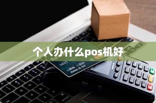 个人办什么pos机好