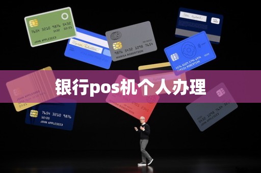 银行pos机个人办理
