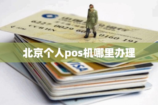 北京个人pos机哪里办理
