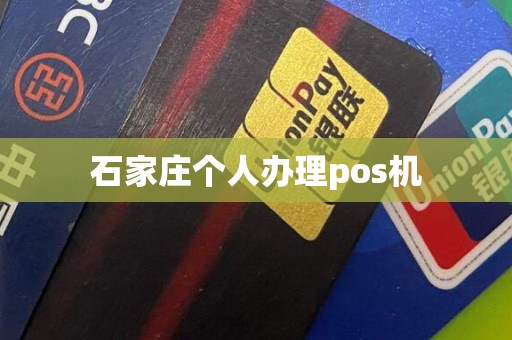 石家庄个人办理pos机