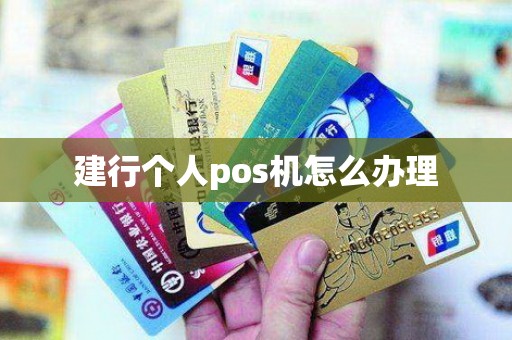 建行个人pos机怎么办理