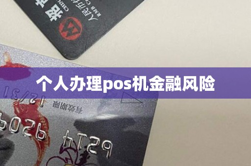 个人办理pos机金融风险