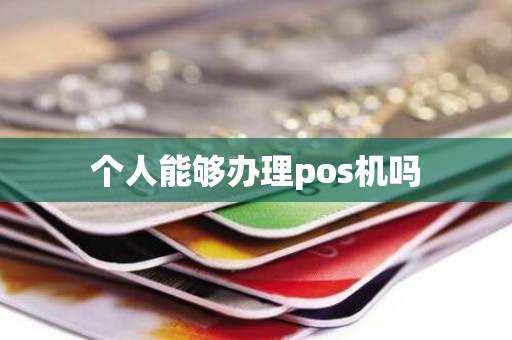 个人能够办理pos机吗