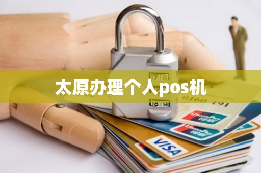 太原办理个人pos机