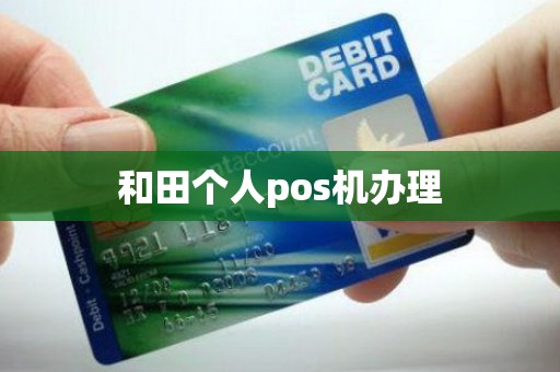 和田个人pos机办理