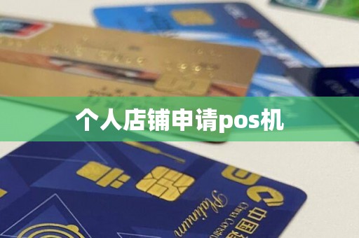 个人店铺申请pos机