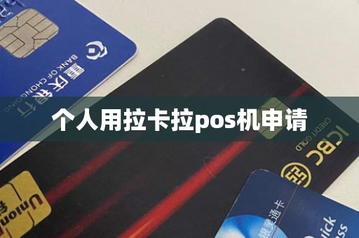 个人用拉卡拉pos机申请
