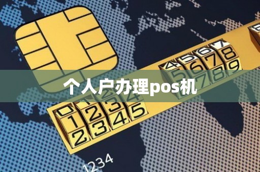 个人户办理pos机