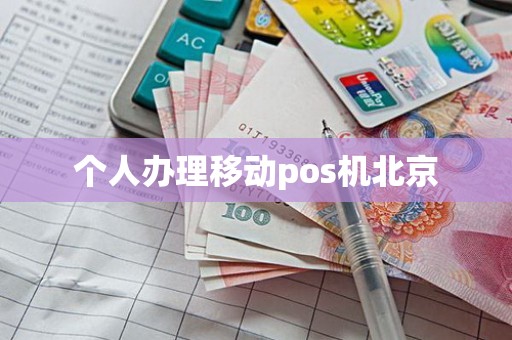 个人办理移动pos机北京