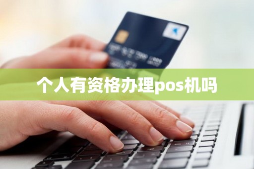 个人有资格办理pos机吗