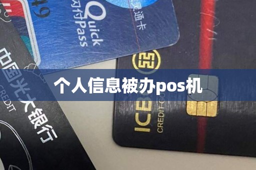 个人信息被办pos机