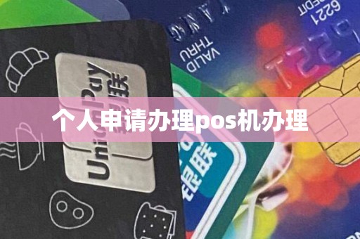 个人申请办理pos机办理