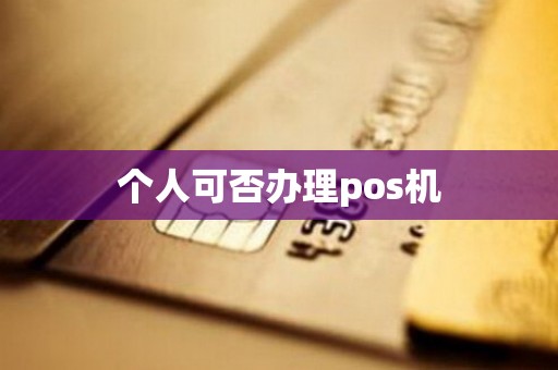 个人可否办理pos机