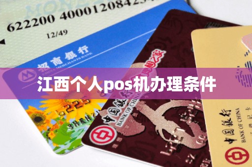 江西个人pos机办理条件