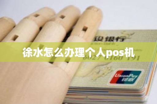 徐水怎么办理个人pos机