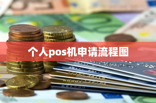个人pos机申请流程图