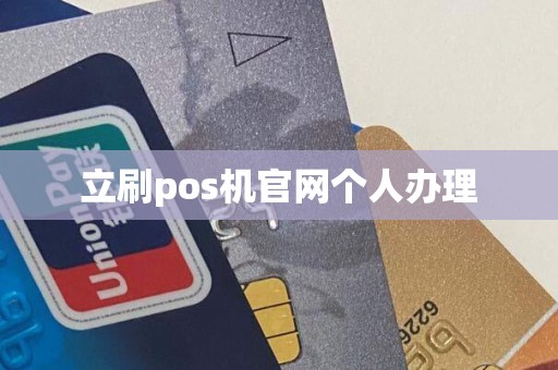 立刷pos机官网个人办理