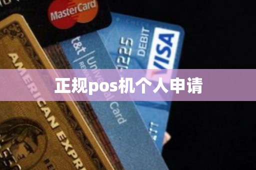 正规pos机个人申请