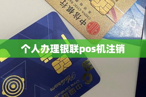 个人办理银联pos机注销