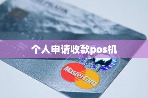 个人申请收款pos机