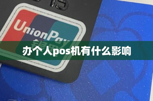 办个人pos机有什么影响