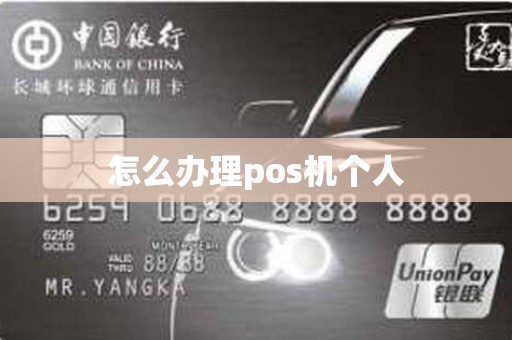 怎么办理pos机个人