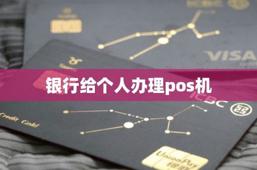 银行给个人办理pos机
