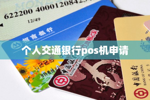 个人交通银行pos机申请