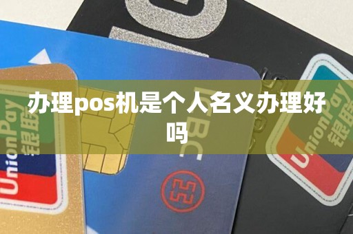 办理pos机是个人名义办理好吗