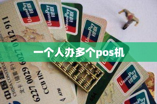 一个人办多个pos机