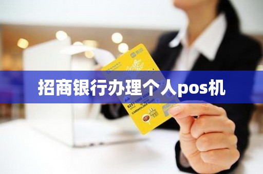 招商银行办理个人pos机