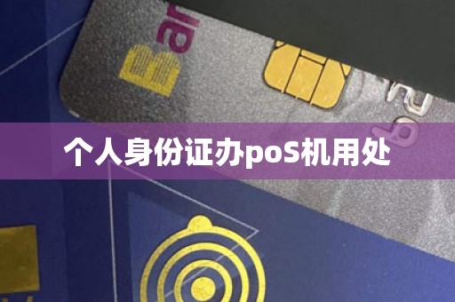 个人身份证办poS机用处