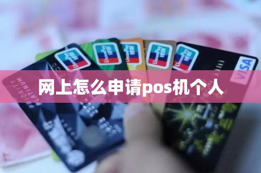 网上怎么申请pos机个人