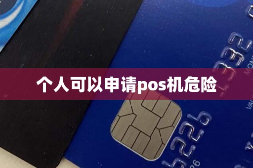 个人可以申请pos机危险