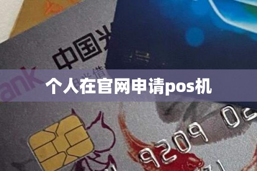 个人在官网申请pos机