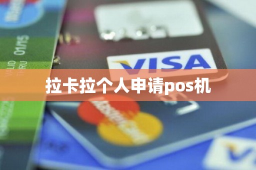 拉卡拉个人申请pos机