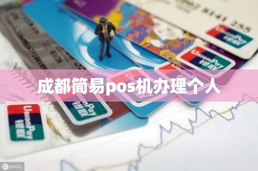 成都简易pos机办理个人