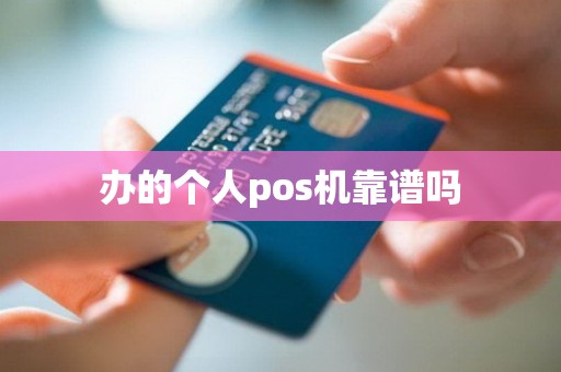 办的个人pos机靠谱吗