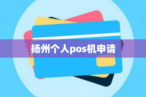扬州个人pos机申请